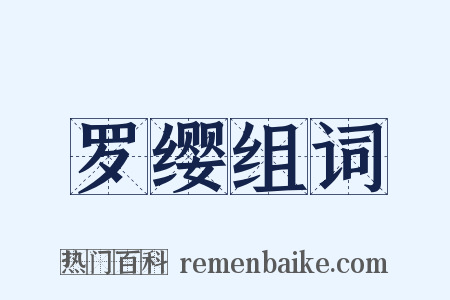 罗缨组词是什么意思的图片